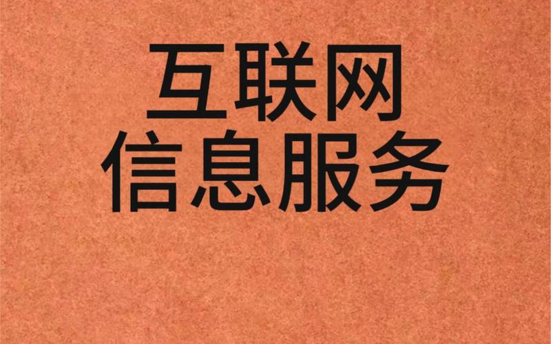 互聯網信息服務