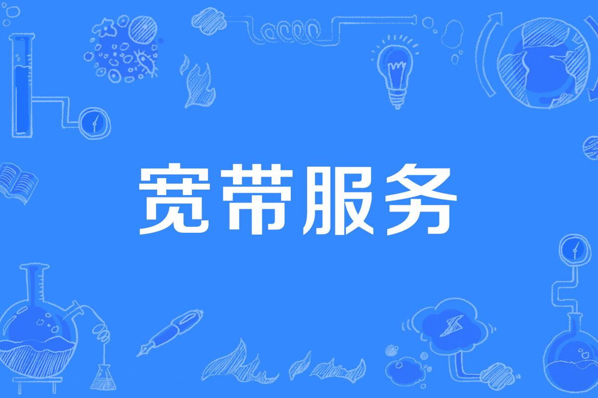 寬帶到云端 重塑數字生活的隱形血脈