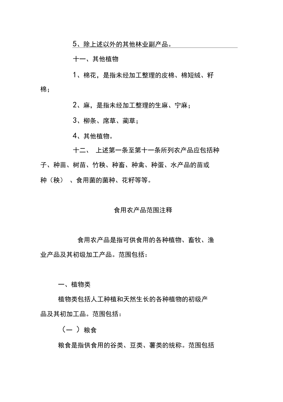 初級農(nóng)產(chǎn)品與食用農(nóng)產(chǎn)品范圍界定與注釋