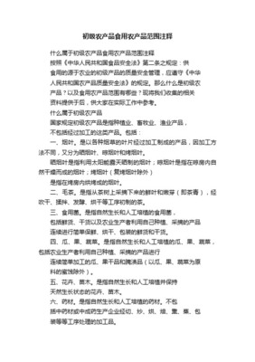 初級農(nóng)產(chǎn)品加工范圍的界定與初級食用農(nóng)產(chǎn)品